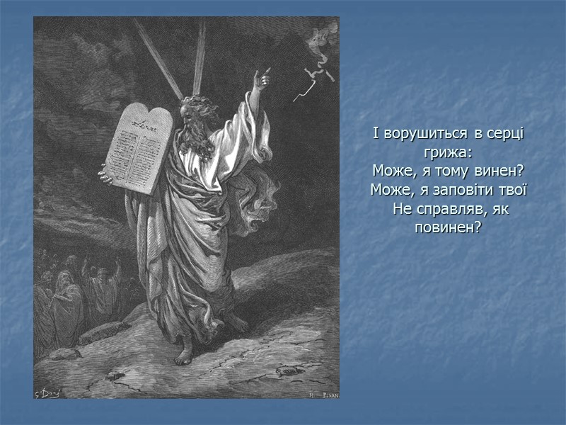 І ворушиться в серці грижа: Може, я тому винен? Може, я заповіти твої 